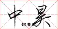 田英章中昊行书怎么写