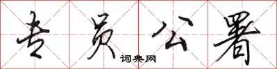 田英章专员公署行书怎么写