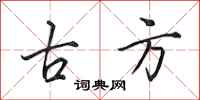田英章古方行书怎么写