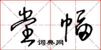 王冬龄堂幅草书怎么写