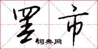 钱沛云罢市行书怎么写