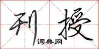 田英章刊授行书怎么写