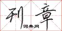 田英章刊章行书怎么写