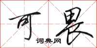 田英章可畏行书怎么写