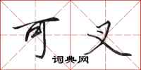 田英章可叉行书怎么写
