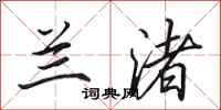 田英章兰渚行书怎么写