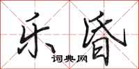 田英章乐昏行书怎么写