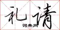 田英章礼请行书怎么写