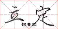 田英章立定行书怎么写