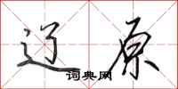 田英章辽原行书怎么写