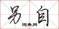 田英章另自行书怎么写