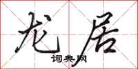 田英章龙居行书怎么写
