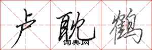 田英章卢耽鹤行书怎么写