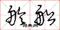 王冬龄舲船草书怎么写