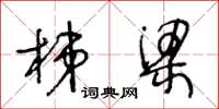 王冬龄梯梁草书怎么写
