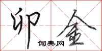 田英章卯金行书怎么写