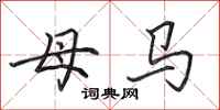 田英章母马行书怎么写