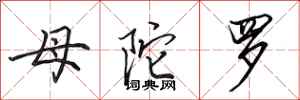 田英章母陀罗行书怎么写