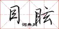 田英章目眩行书怎么写