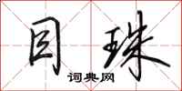 田英章目珠行书怎么写