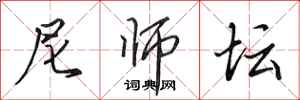 田英章尼师坛行书怎么写