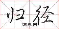 田英章归径行书怎么写