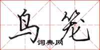田英章鸟笼行书怎么写