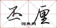 田英章丕厘行书怎么写