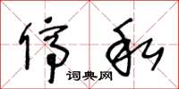 王冬龄停私草书怎么写