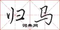 田英章归马行书怎么写