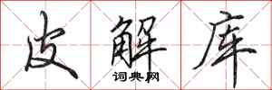 田英章皮解库行书怎么写