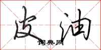 田英章皮油行书怎么写