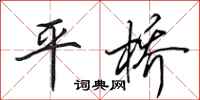田英章平桥行书怎么写