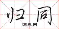 田英章归同行书怎么写