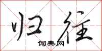 田英章归往行书怎么写