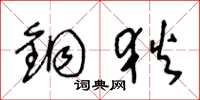 王冬龄铜狄草书怎么写