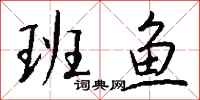 钱沛云班鱼行书怎么写