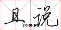 田英章且说行书怎么写