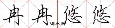 田英章冉冉悠悠行书怎么写