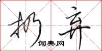 田英章扔弃行书怎么写