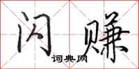 田英章闪赚行书怎么写