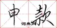 田英章申款行书怎么写