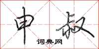 田英章申叔行书怎么写