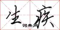 田英章生疾行书怎么写