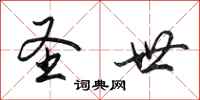 田英章圣世行书怎么写