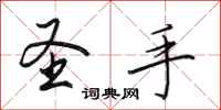 田英章圣手行书怎么写