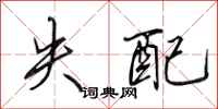 田英章失配行书怎么写
