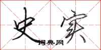 田英章史实行书怎么写