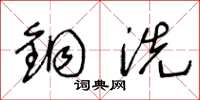王冬龄铜洗草书怎么写