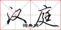 田英章汉庭行书怎么写